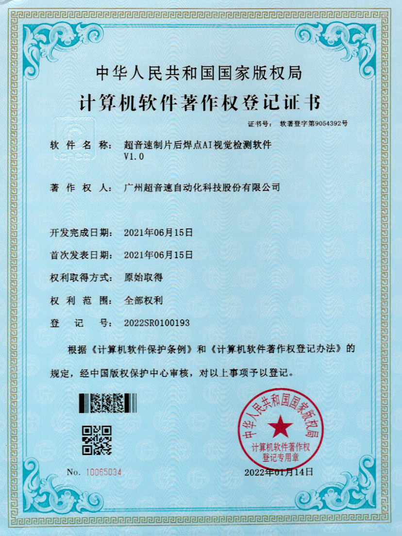 25-竞博制片后焊点AI视觉检测软件V1.0
