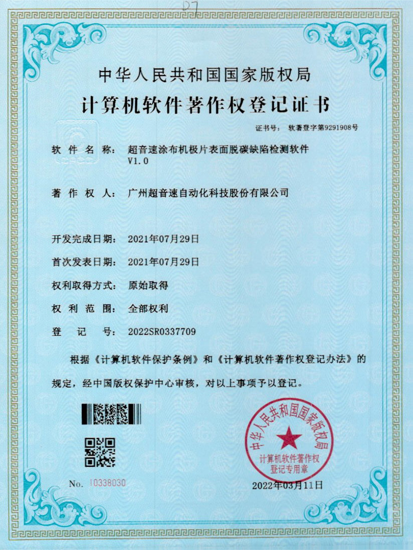 42-竞博涂布机极片表面脱碳缺陷检测软件V1.0