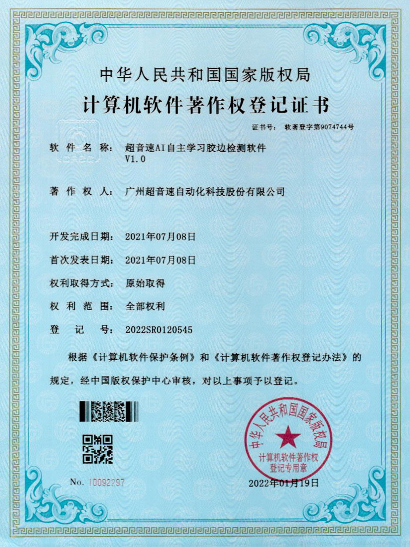 07-竞博AI自主学习胶边检测软件V1.0