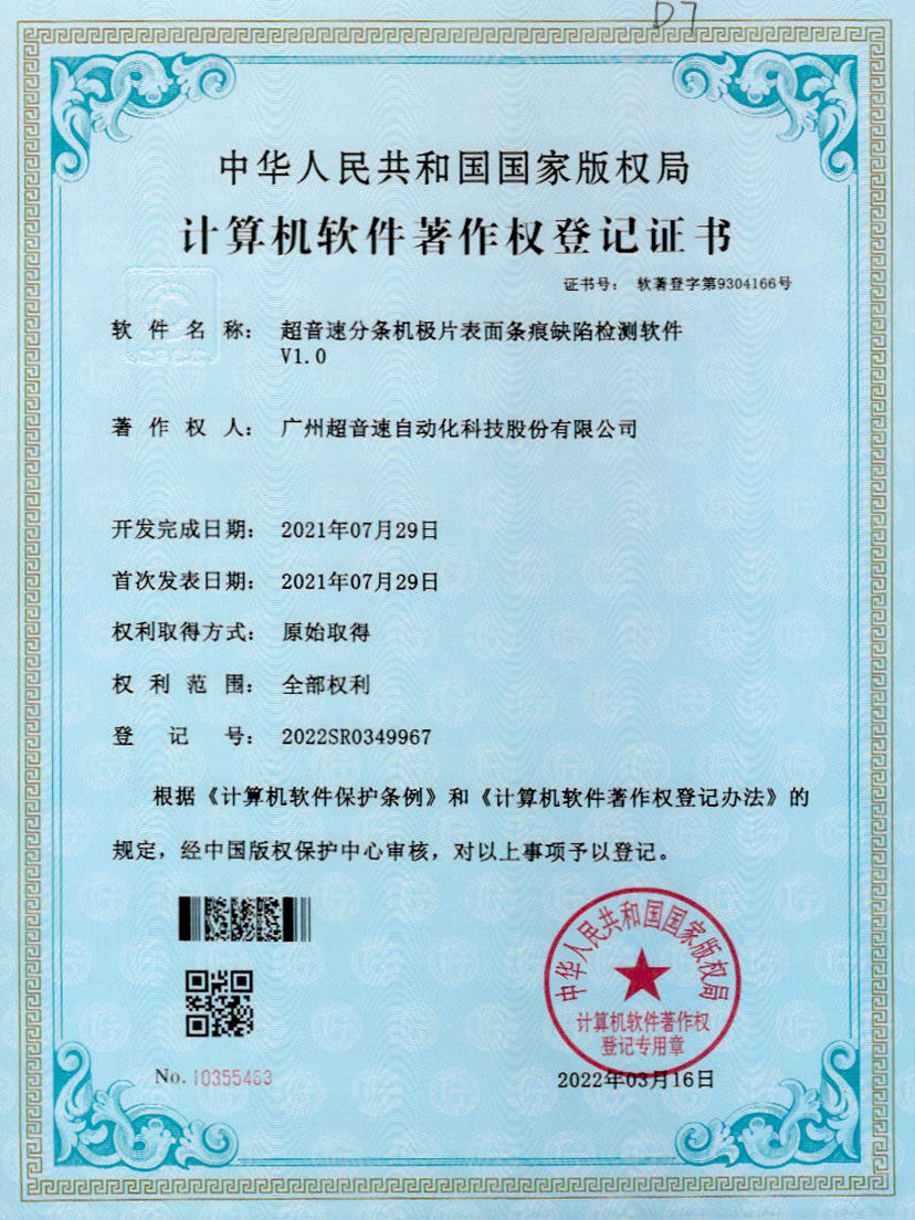 34-竞博分条机极片表面条痕缺陷检测软件V1.0