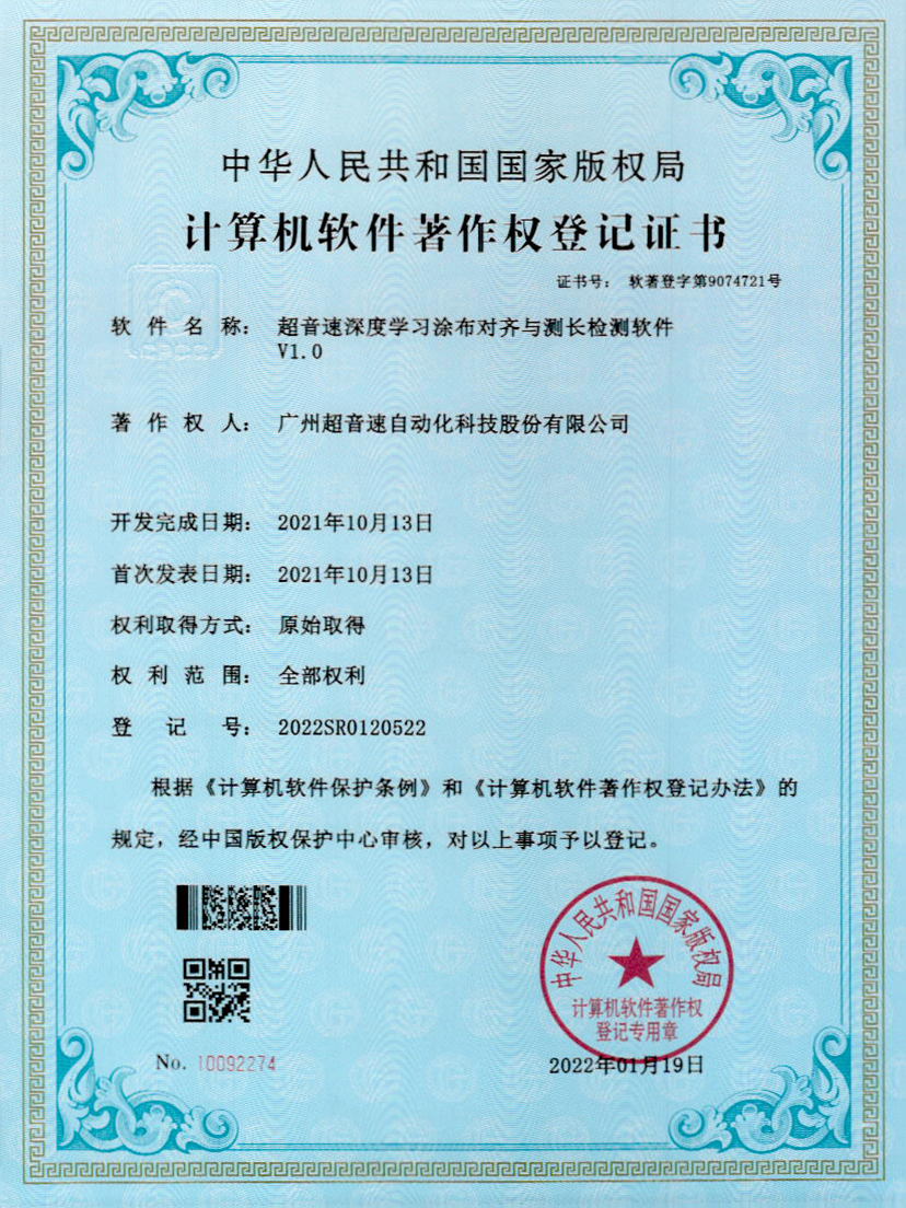 21-竞博深度学习涂布对齐与测长检测软件V1.0